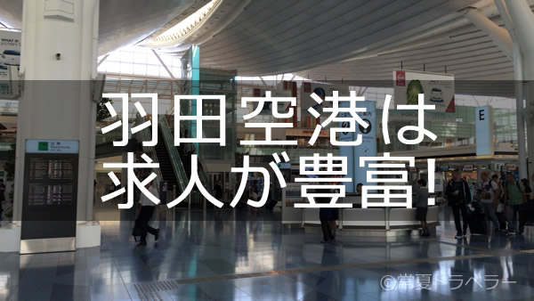 羽田空港バイト求人募集を調べてみた 常夏トラベラー