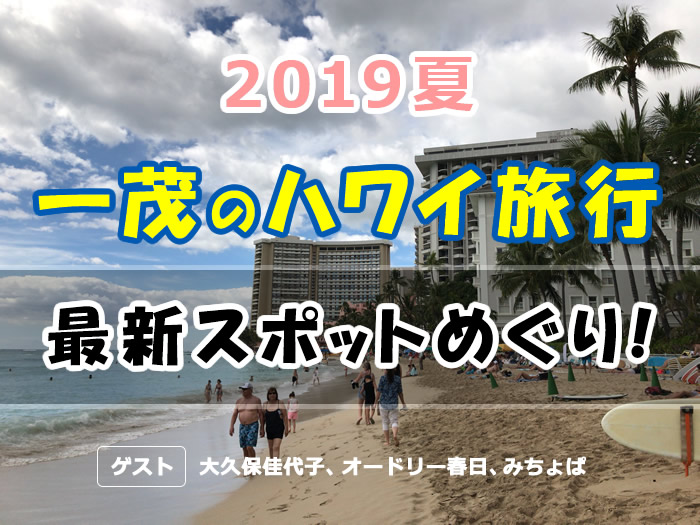 2019夏長嶋一茂の最新ハワイ旅行情報