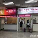 台北松山空港国際線到着ロビーに出る前の銀行両替所